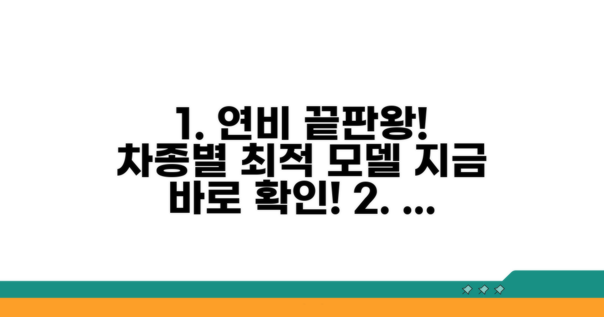 정확한 연료효율, 차종별 비교 분석