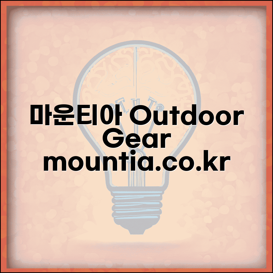 마운티아 공식홈페이지 mountia.co.kr | 등산용품 아웃도어 장비 마운티아 온라인 스토어