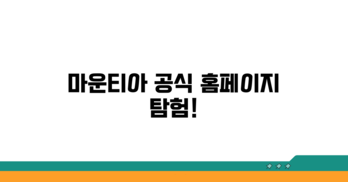 마운티아 공식 홈페이지 둘러보기