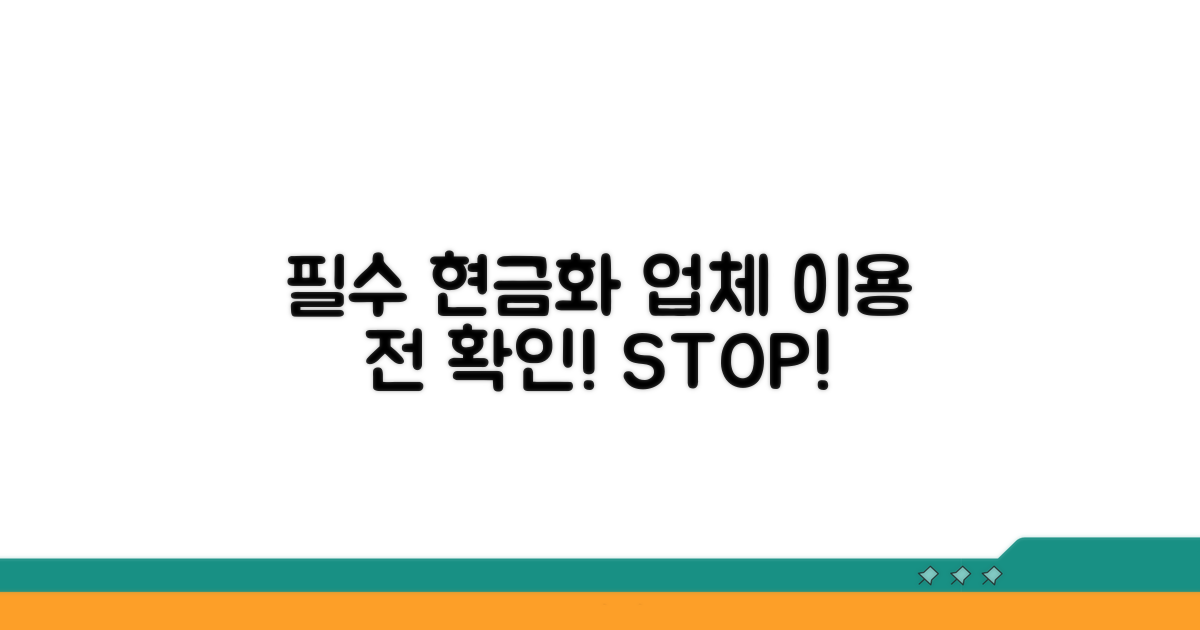 현금화 업체 이용 전 필수 확인