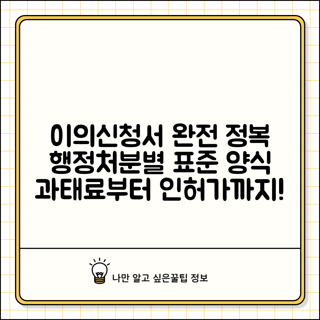 이의신청서 양식 행정처분별 | 과태료부터 인허가까지 처분 유형별 표준 양식