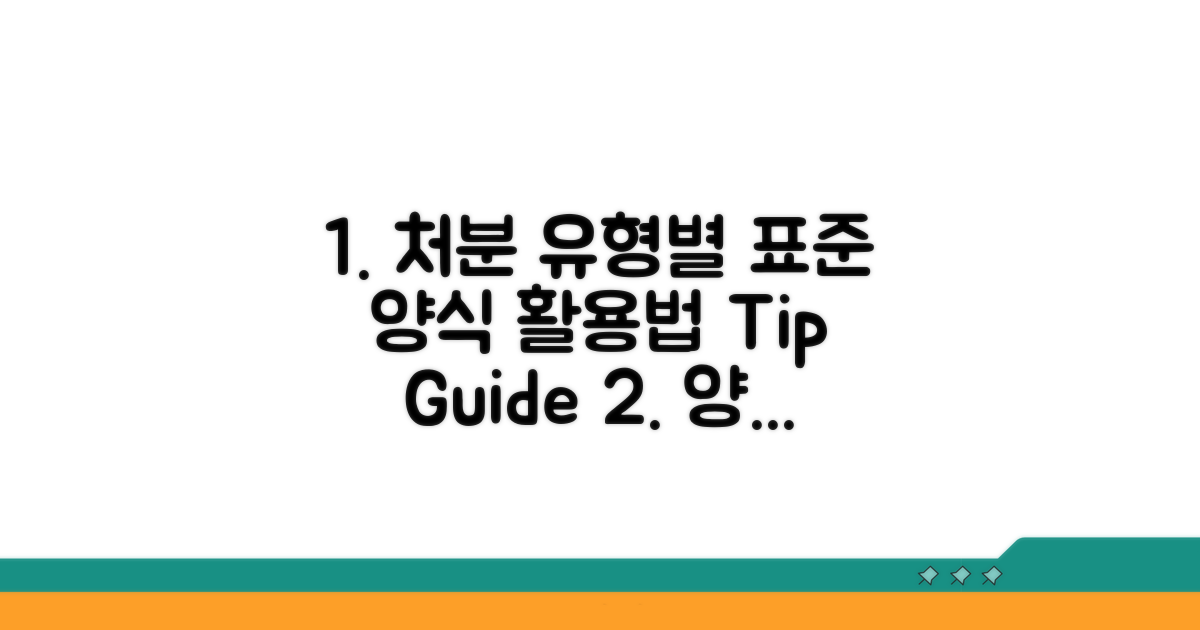 처분 유형별 표준 양식 활용법