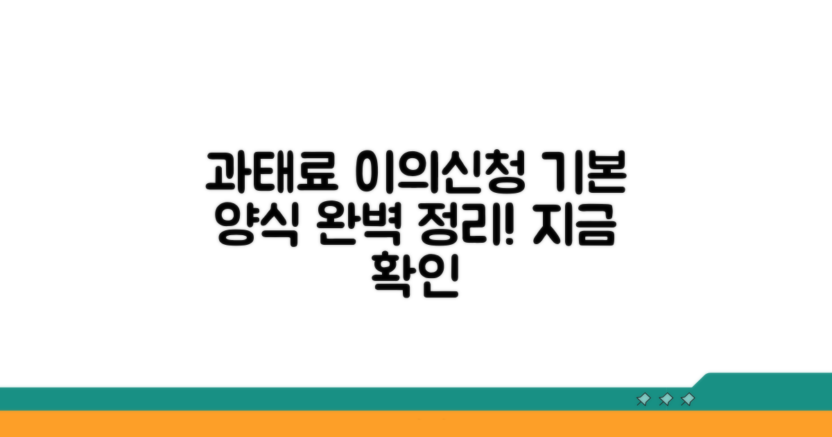 과태료 이의신청서 기본 양식