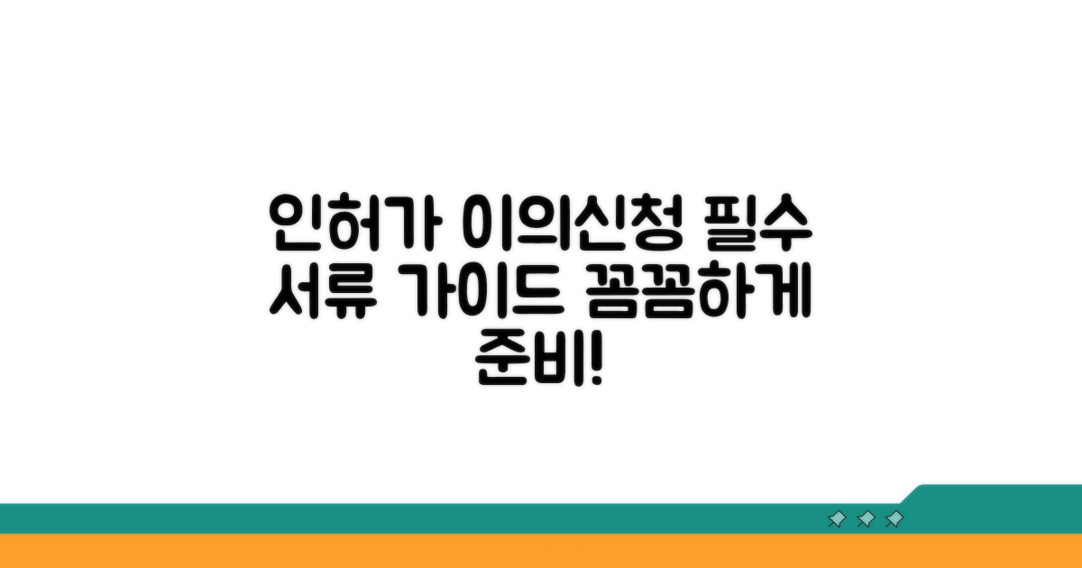 인허가 관련 이의신청 준비 서류