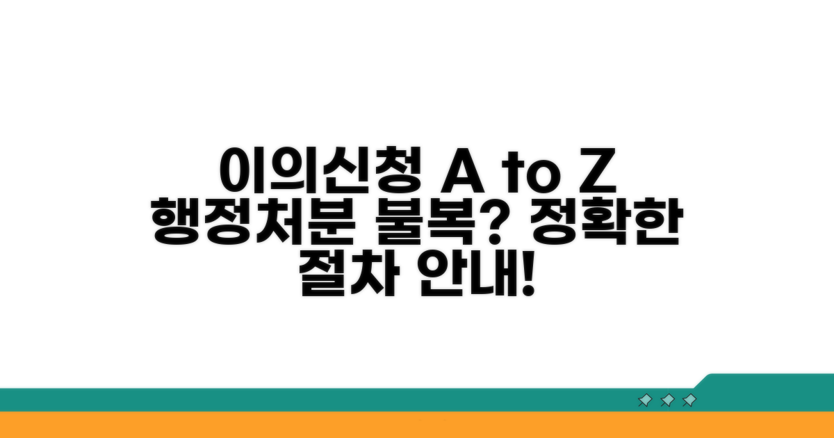 행정처분별 이의신청 절차 안내