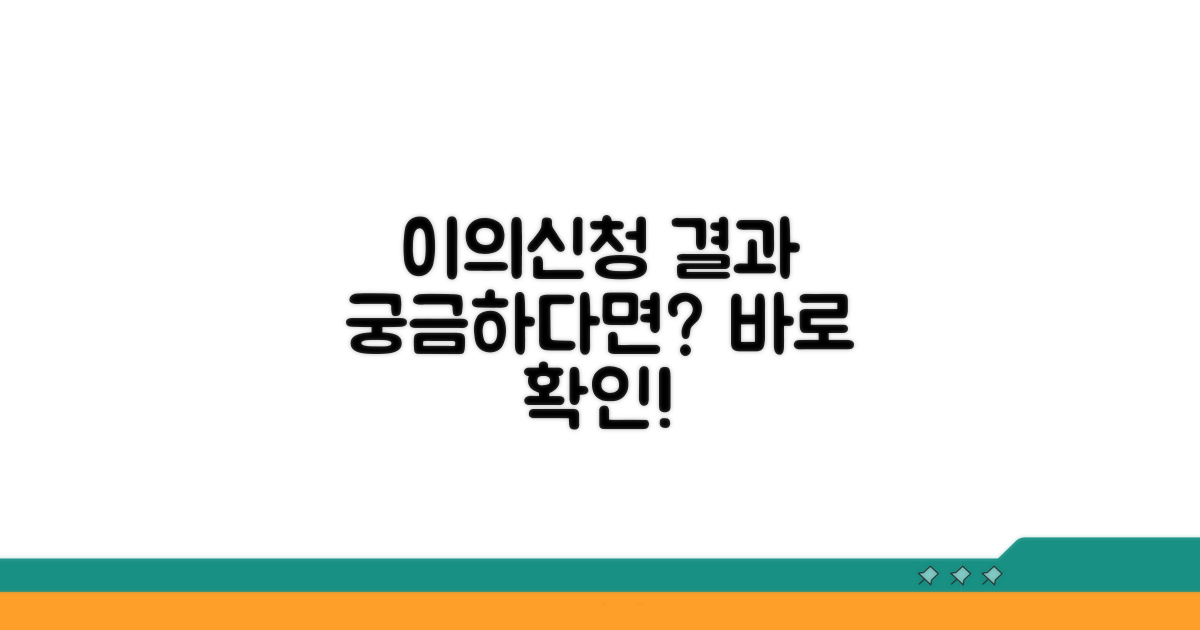 이의신청 결과 및 후속 조치