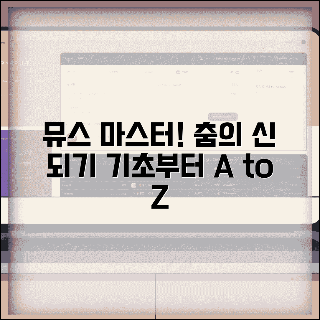 뮤스 하는 법 브레이킹 댄스 | 힙합 댄스 뮤스(무빙) 기본기부터 고급 기술까지 완벽 가이드