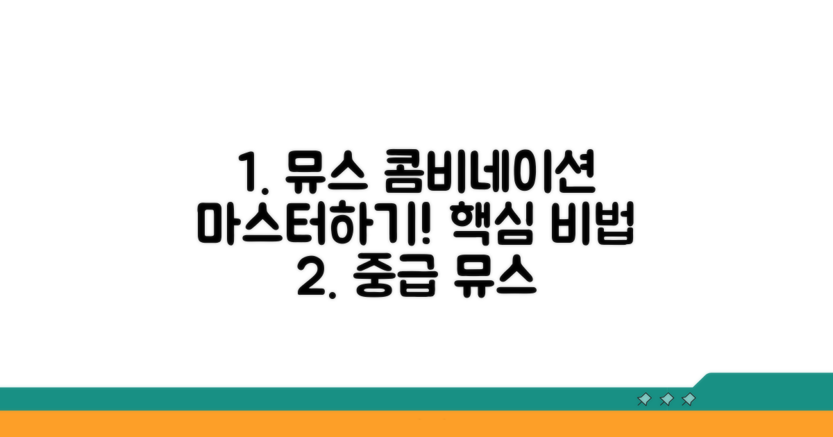 중급 뮤스 콤비네이션 익히기