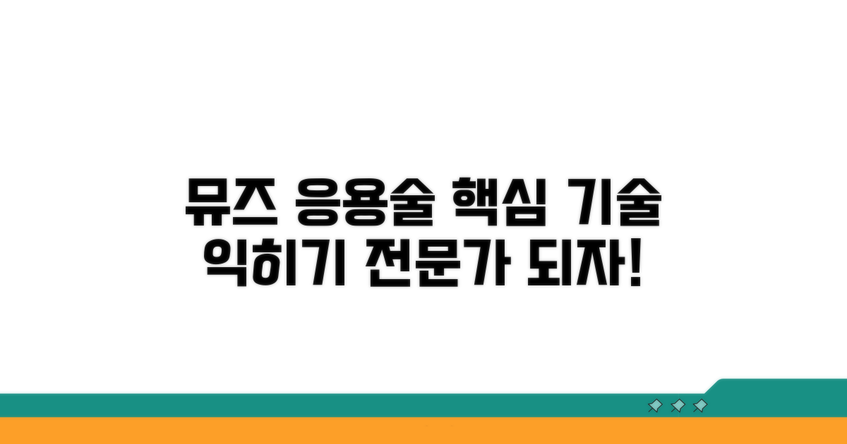 고급 뮤스 응용 기술 배우기