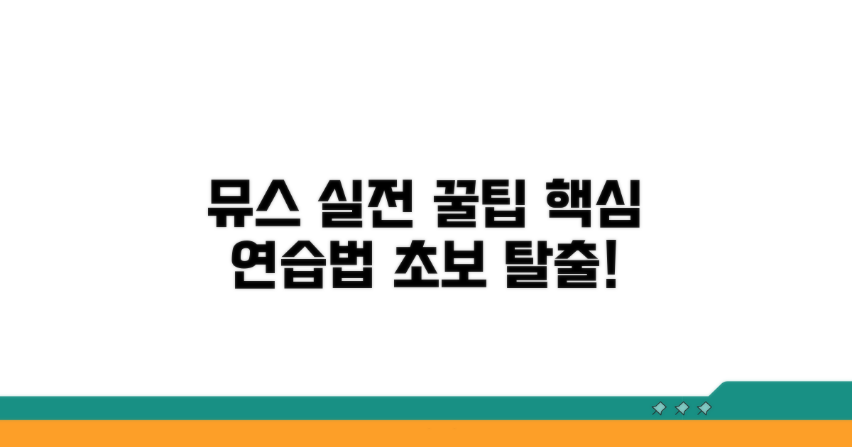 뮤스 실전 연습과 팁
