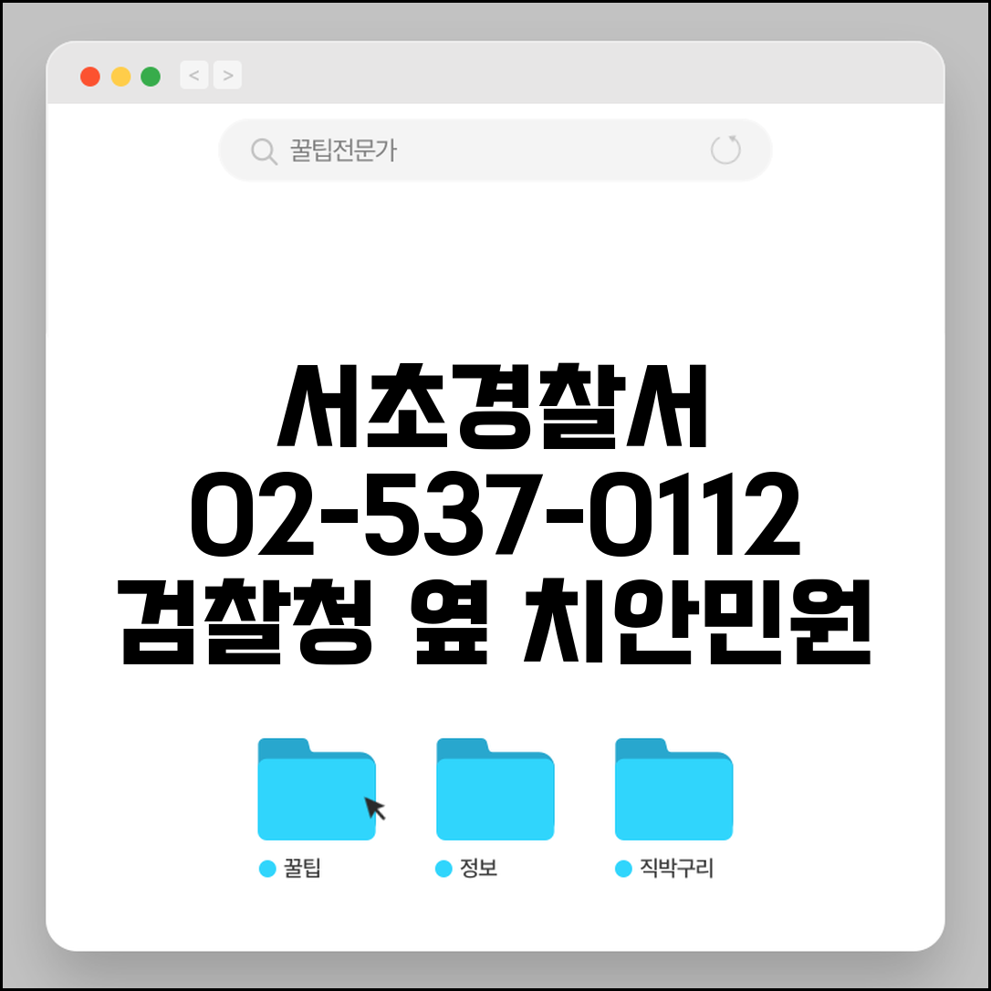 서초경찰서 전화번호 02-537-0112 | 서울 서초구 관할 경찰서 검찰청 주변 치안과 민원