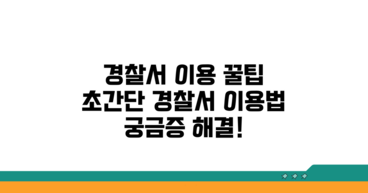 경찰서 이용 방법 완벽 가이드