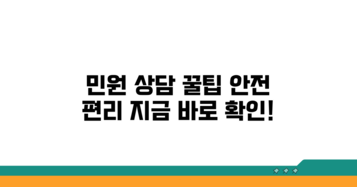 안전하고 편리한 민원 상담 꿀팁