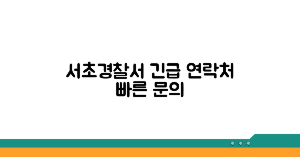 서초경찰서 전화번호와 기본 정보