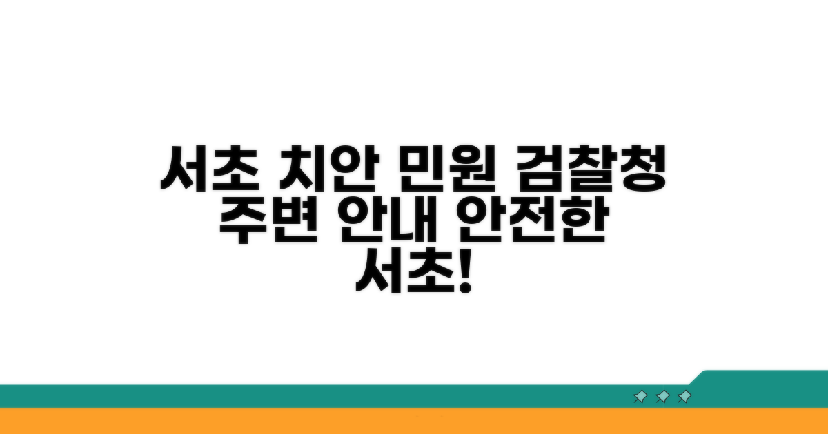 서초구 치안 민원, 검찰청 주변 안내