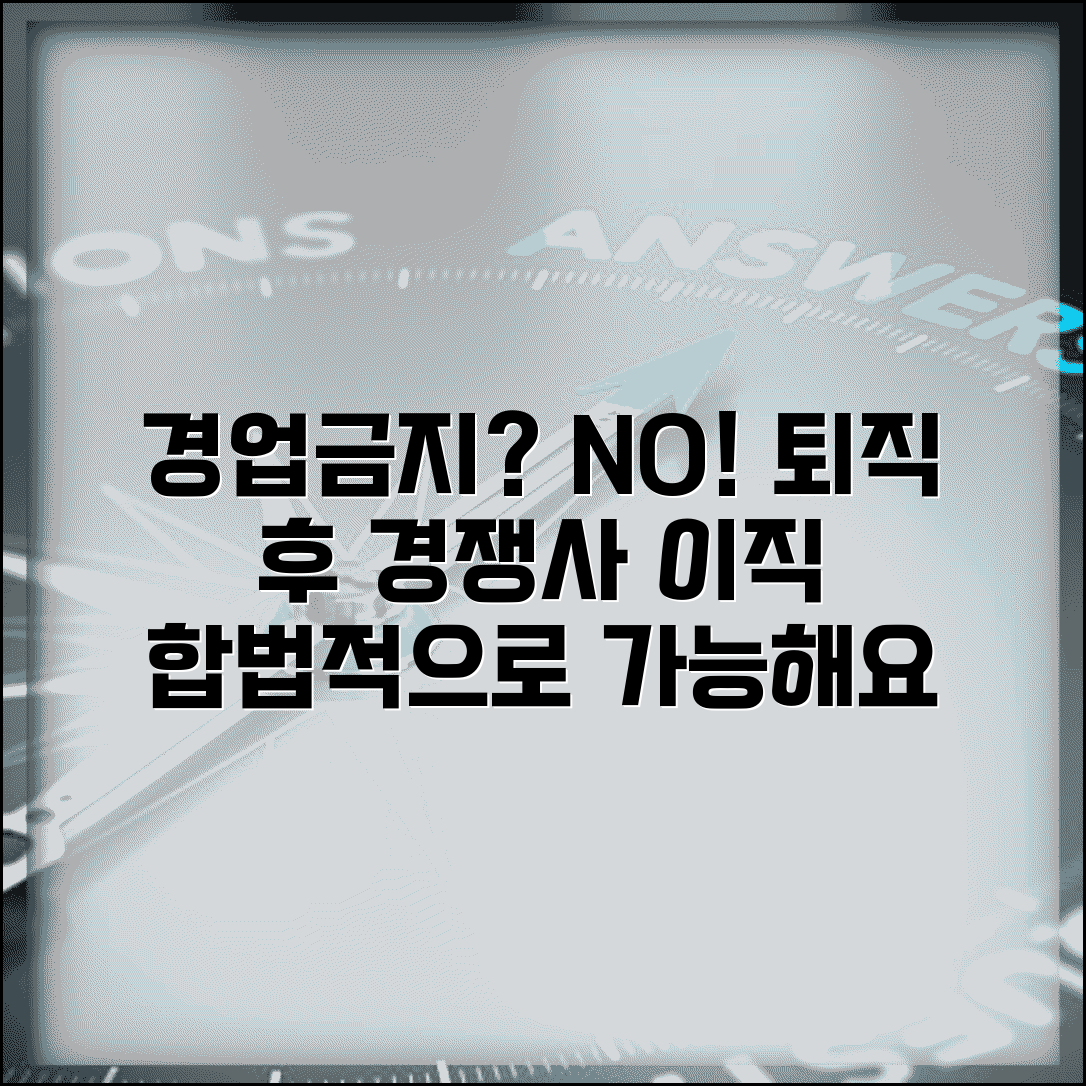 퇴직 후 경쟁업체 이직 | 경업금지약정과 퇴직 후 동종업계 이직 제한
