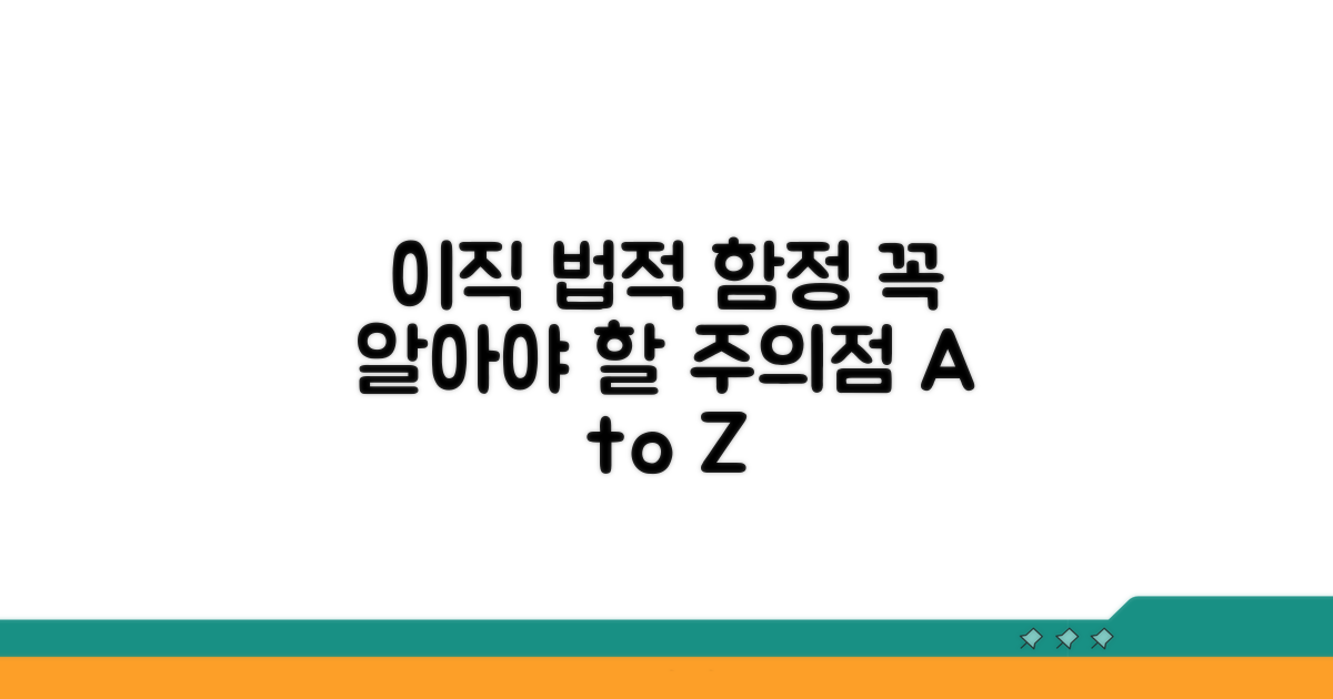 이직 시 알아야 할 법적 주의점