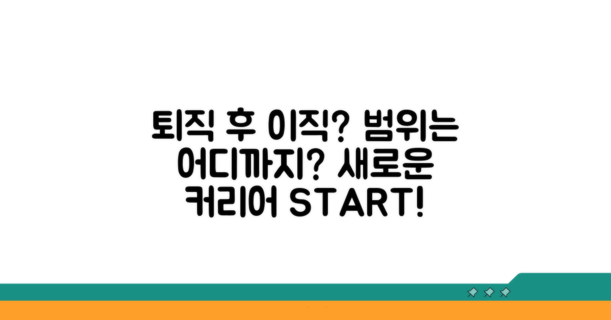 퇴직 후 이직, 제한 범위는 어디까지?