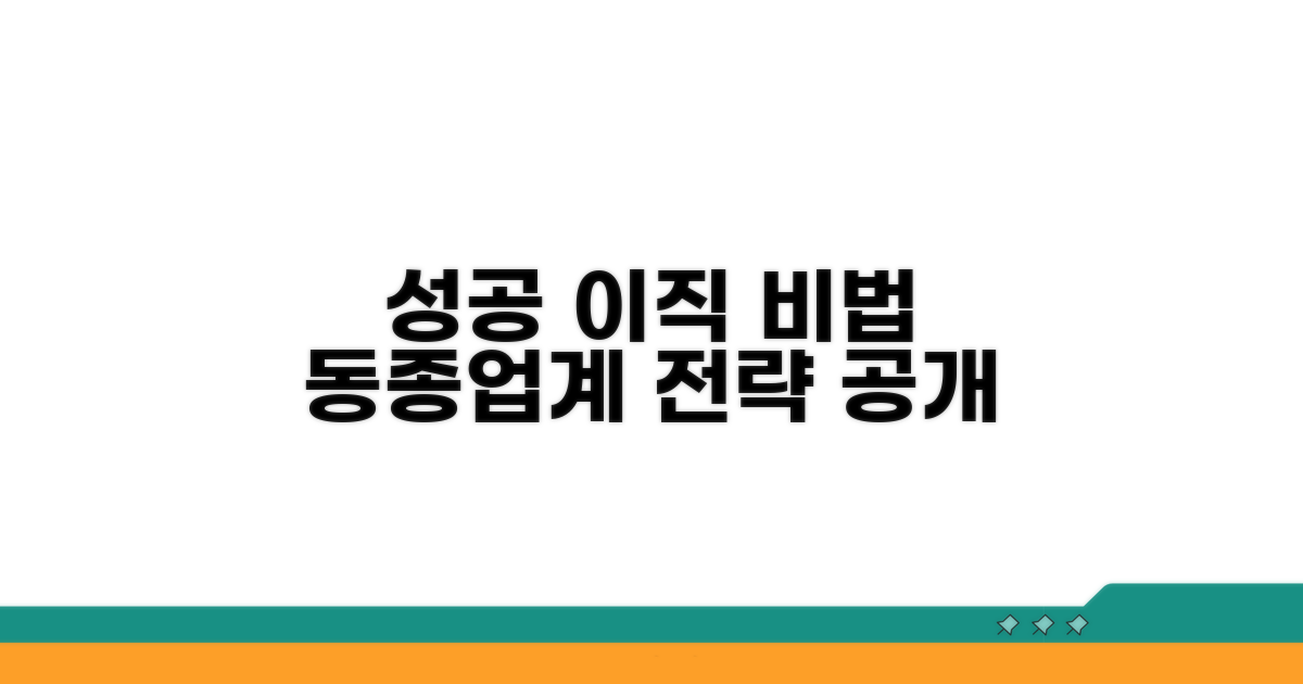 성공적인 동종업계 이직 전략