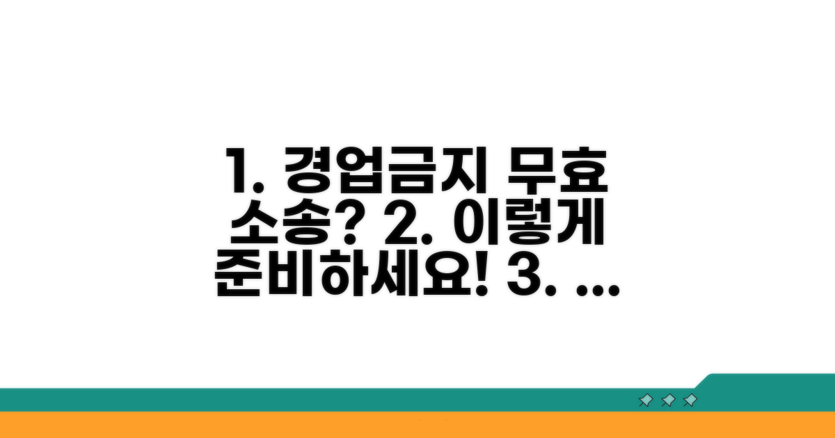 경업금지 무효 소송, 어떻게 준비할까?