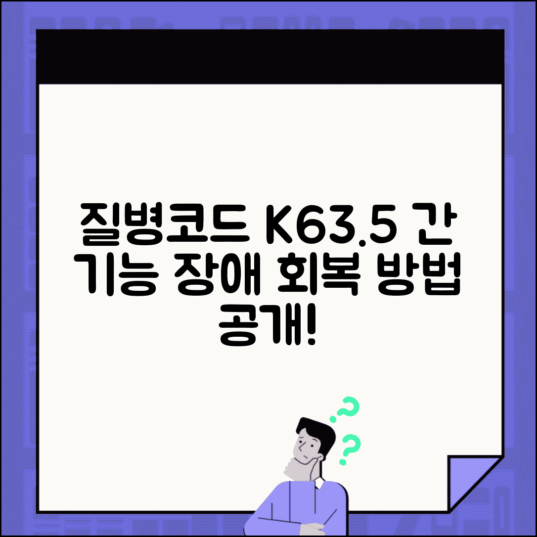 질병코드 K635 간 기능장애 관리법 | 간 건강 회복을 위한 식이요법과 치료