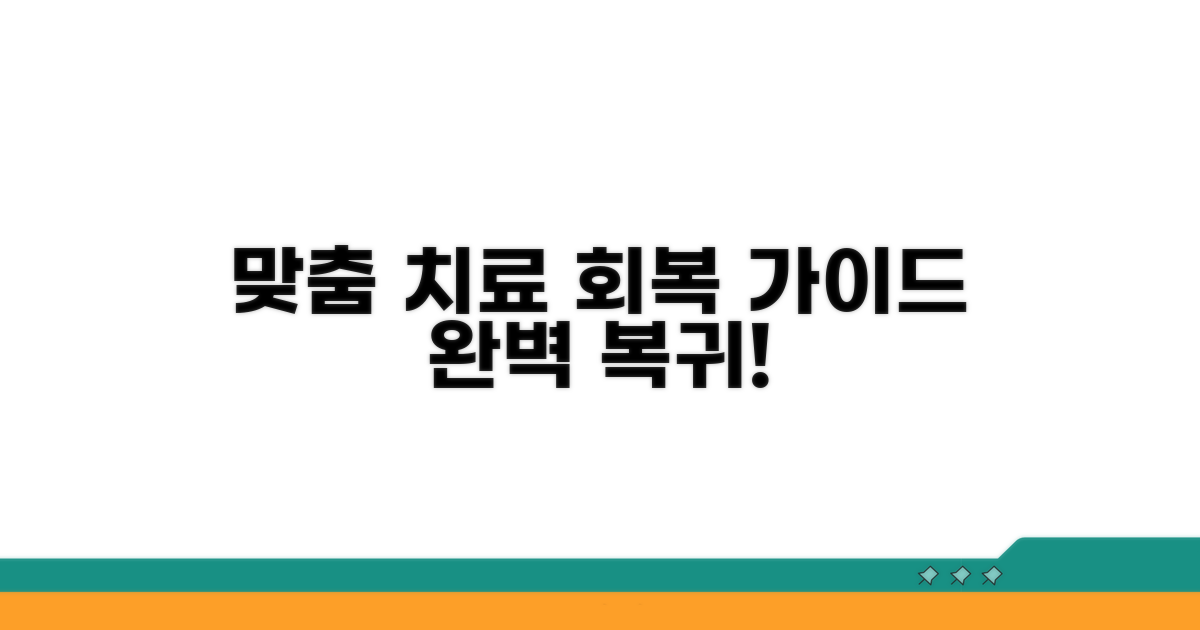 맞춤 치료법과 회복 과정 안내