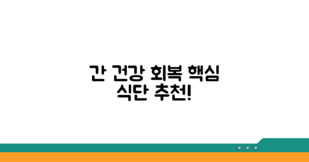 간 건강 회복 위한 식단 추천
