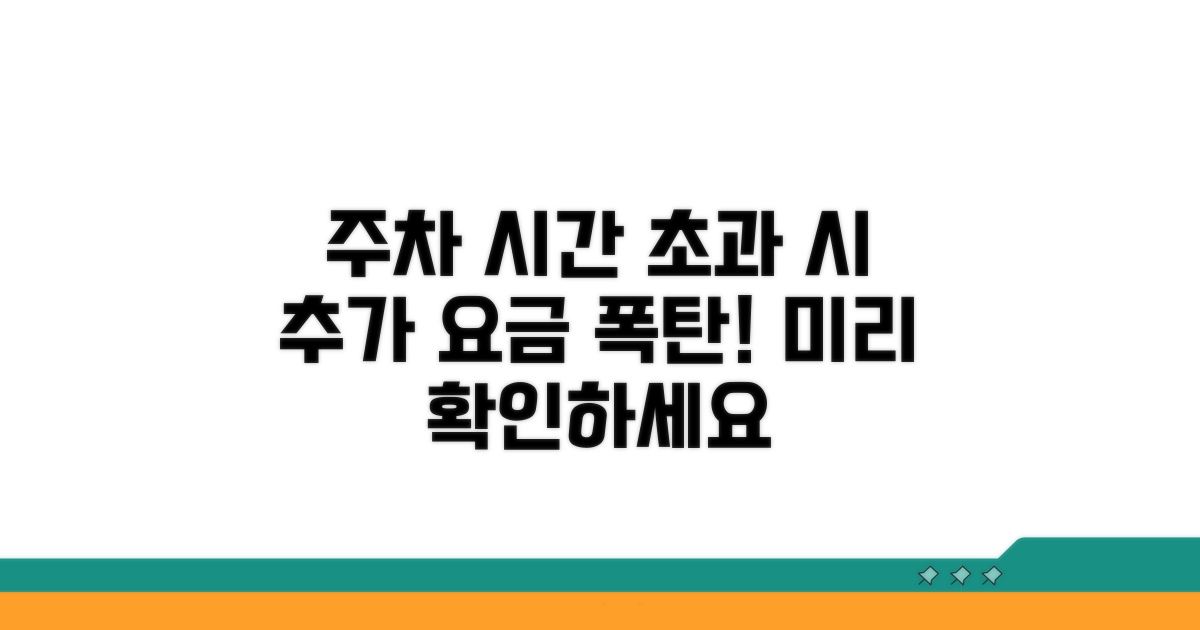 시간제 주차 초과 시 부과 요금