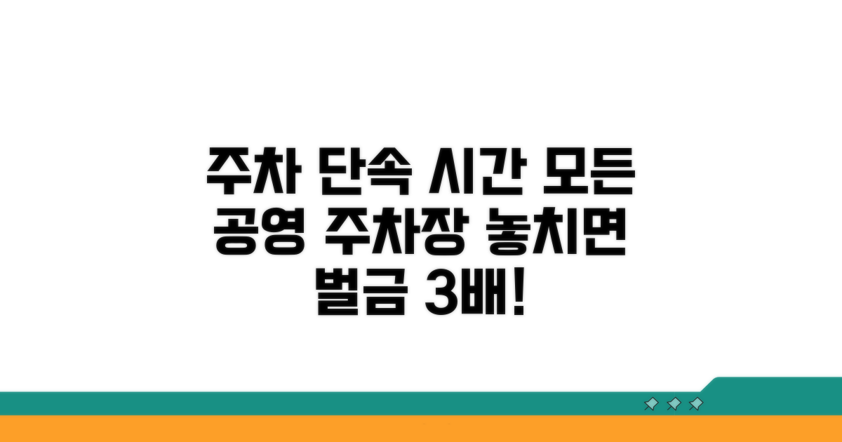 공영주차장 단속 시간 총정리
