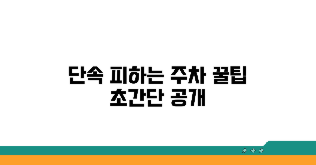 단속 피하는 주차 꿀팁 공개