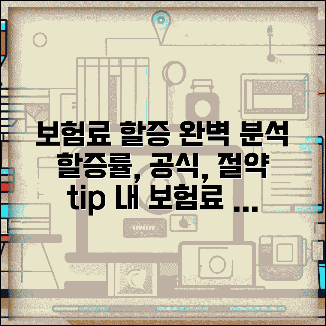 보험료 할증 계산 완벽정리 | 할증 요인 | 계산 공식 | 할증률 적용 | 예시 계산 | 절약 방법