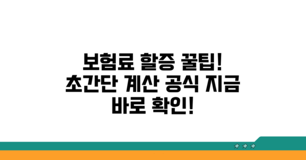 보험료 할증 계산 공식