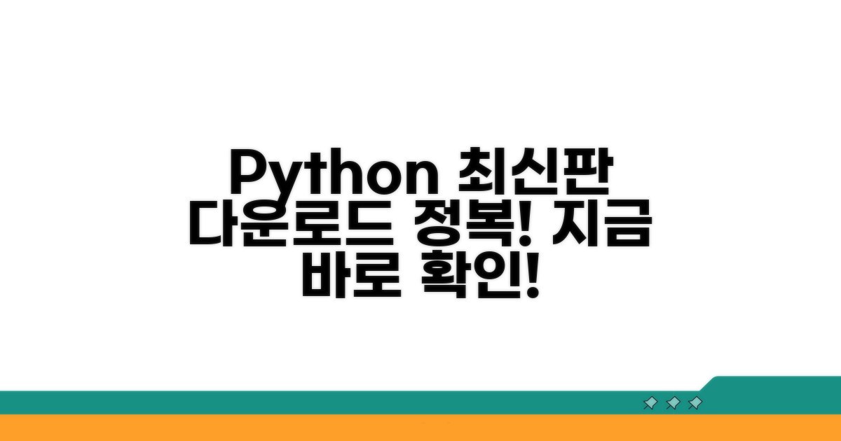 파이썬 최신 버전 다운로드 방법