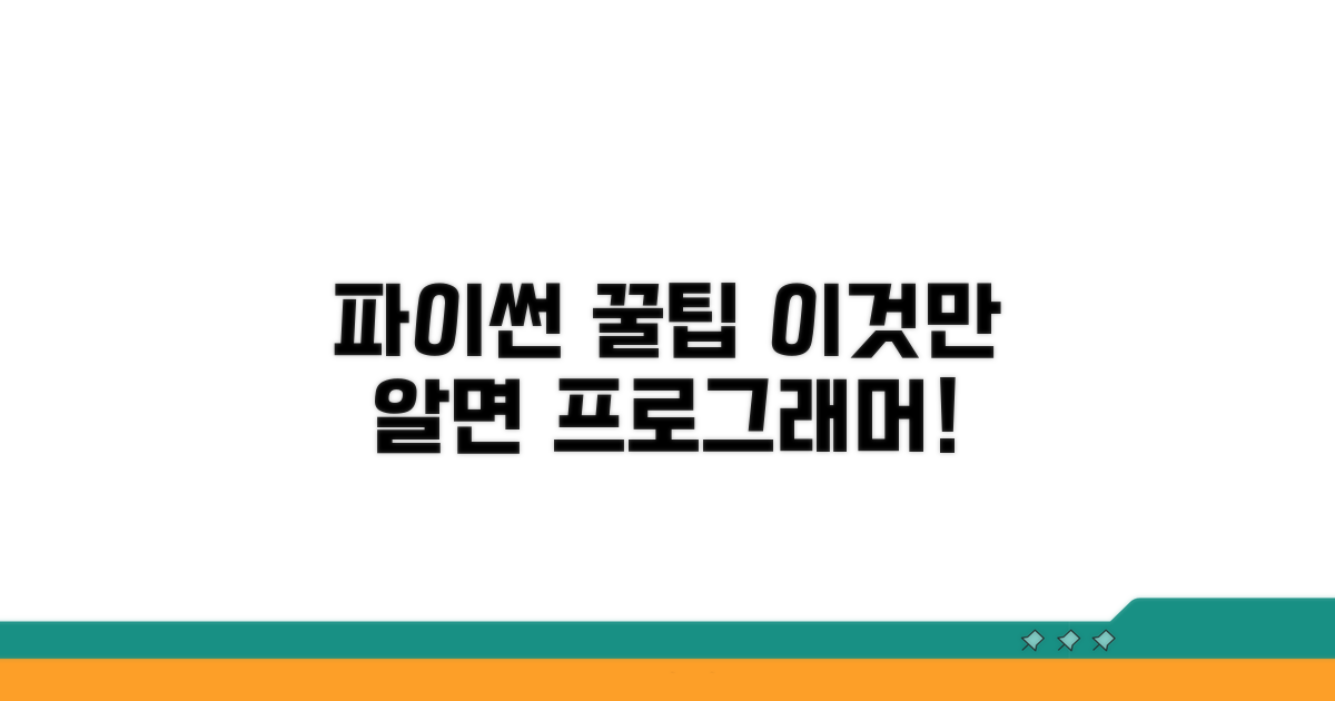 파이썬 활용 꿀팁 모음