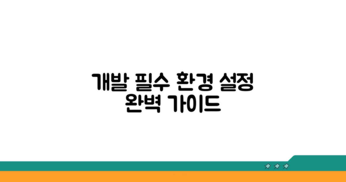 개발 환경 설정 필수 단계