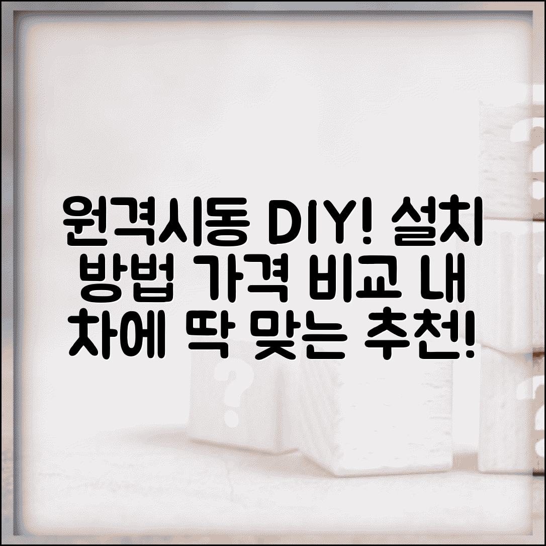 원격시동 자동차 설치 방법 | 원격시동 장치 가격 비교 추천