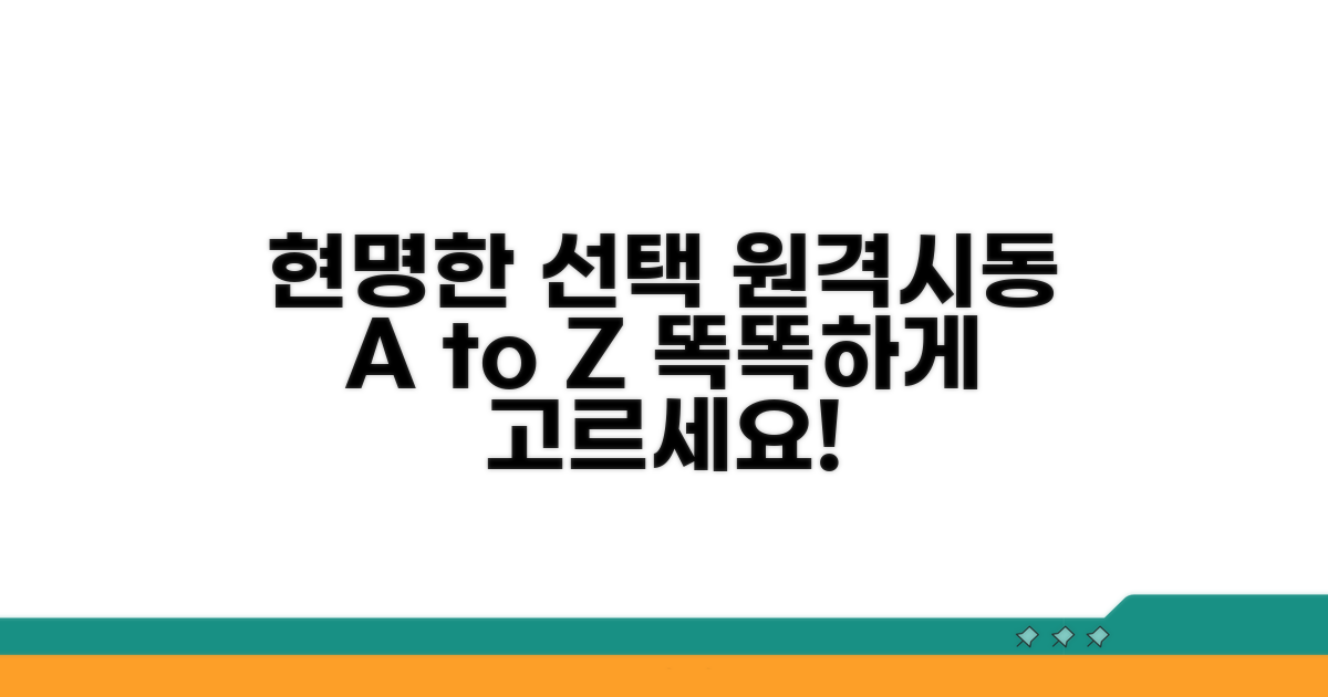 현명한 원격시동 선택법