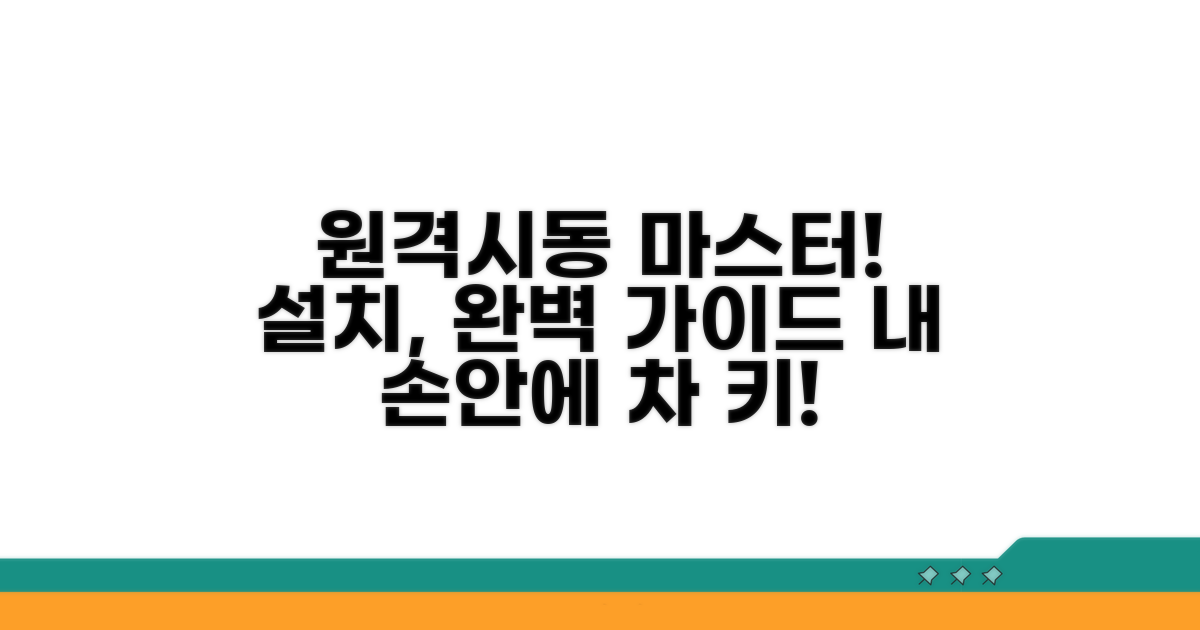 원격시동 설치 총정리
