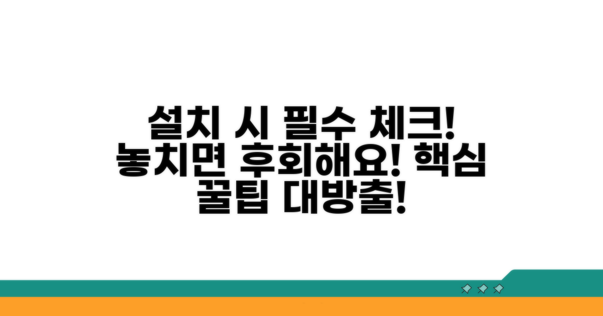 설치 시 주의할 점은?