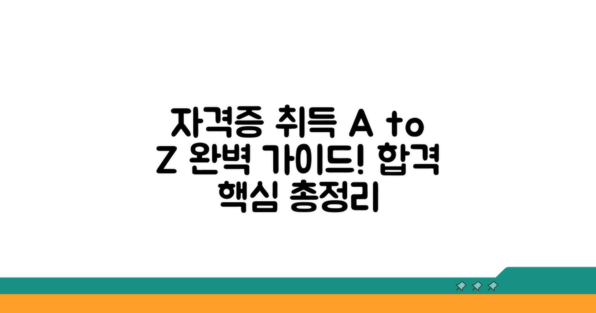 자격증 취득 과정 완벽 정리