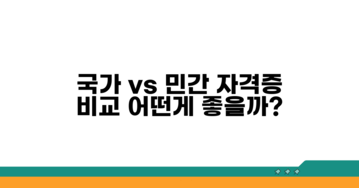 국가공인 vs 민간자격 비교 분석