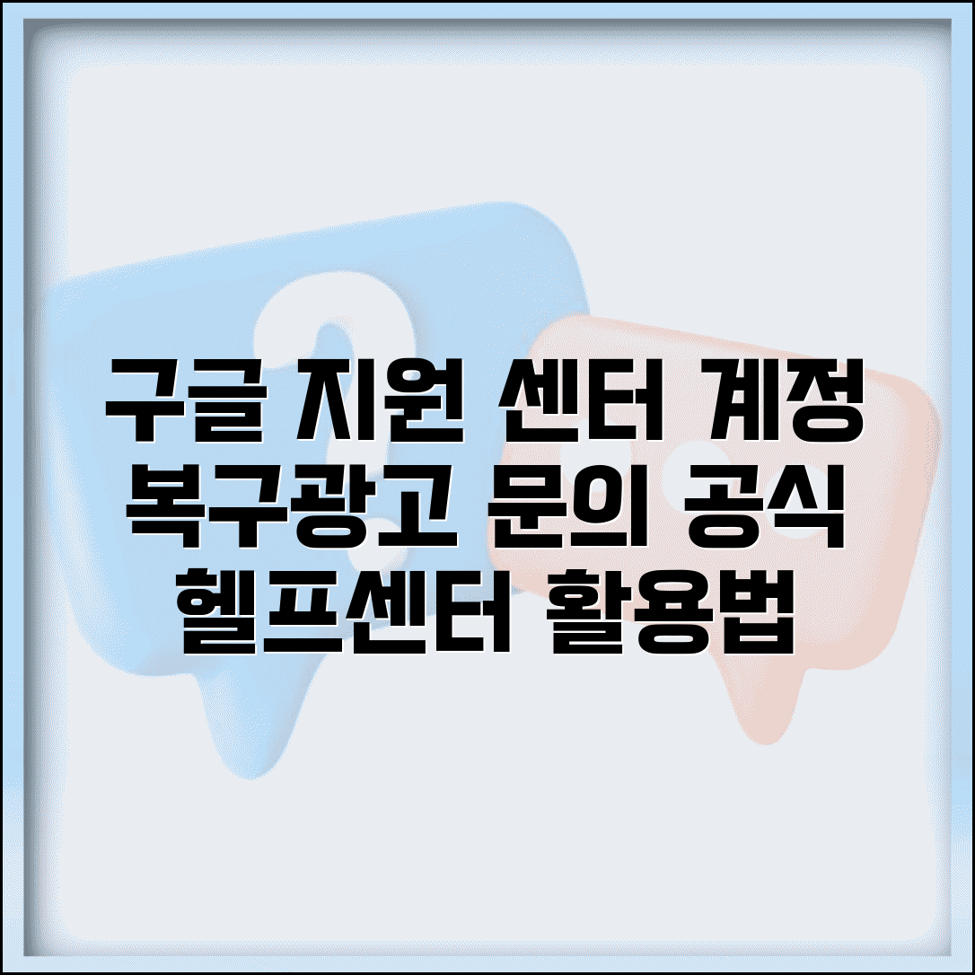 구글 고객센터 연락처 온라인 지원 | 계정 복구부터 광고 문의까지 구글 공식 헬프센터 이용법