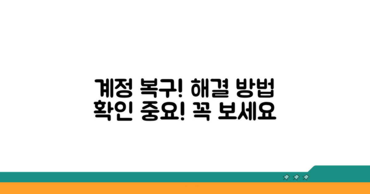 계정 문제 해결! 복구 방법 확인
