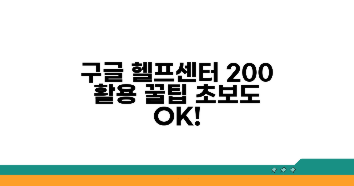 구글 헬프센터, 200% 활용법
