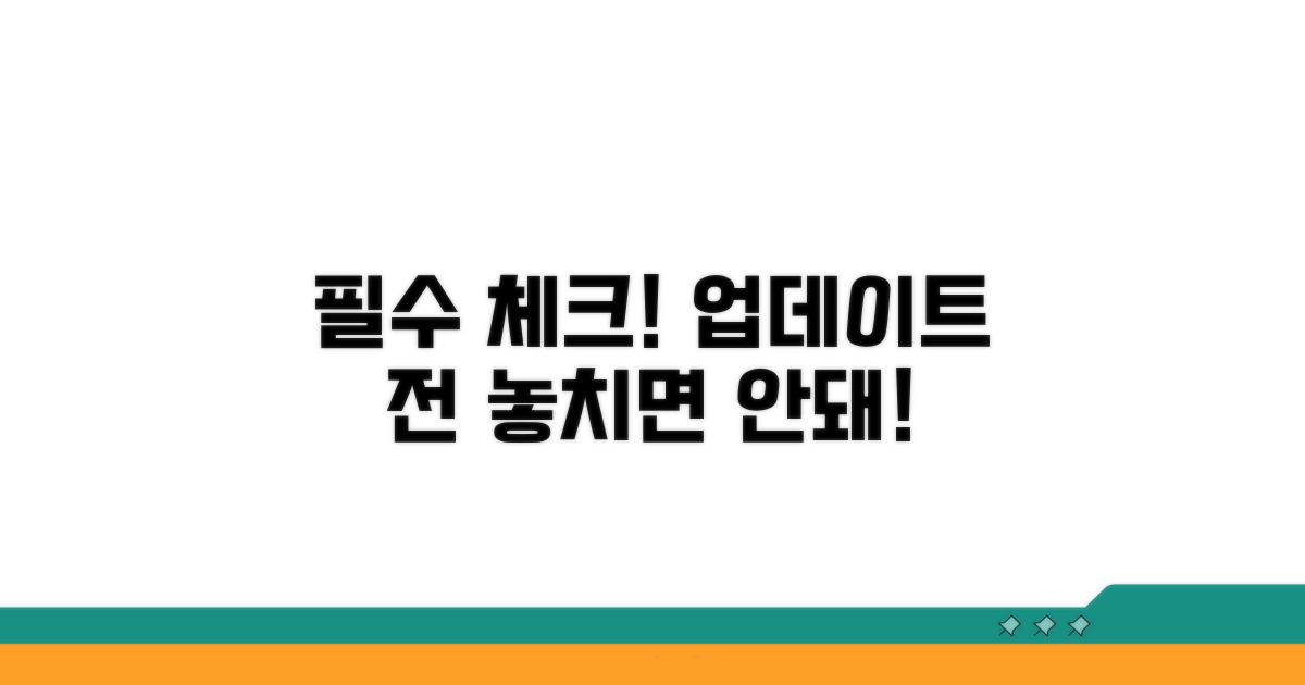 업데이트 전 필수 확인 사항 체크