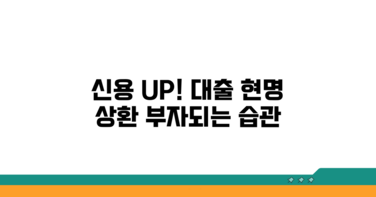 신용도 관리와 현명한 대출 상환 전략