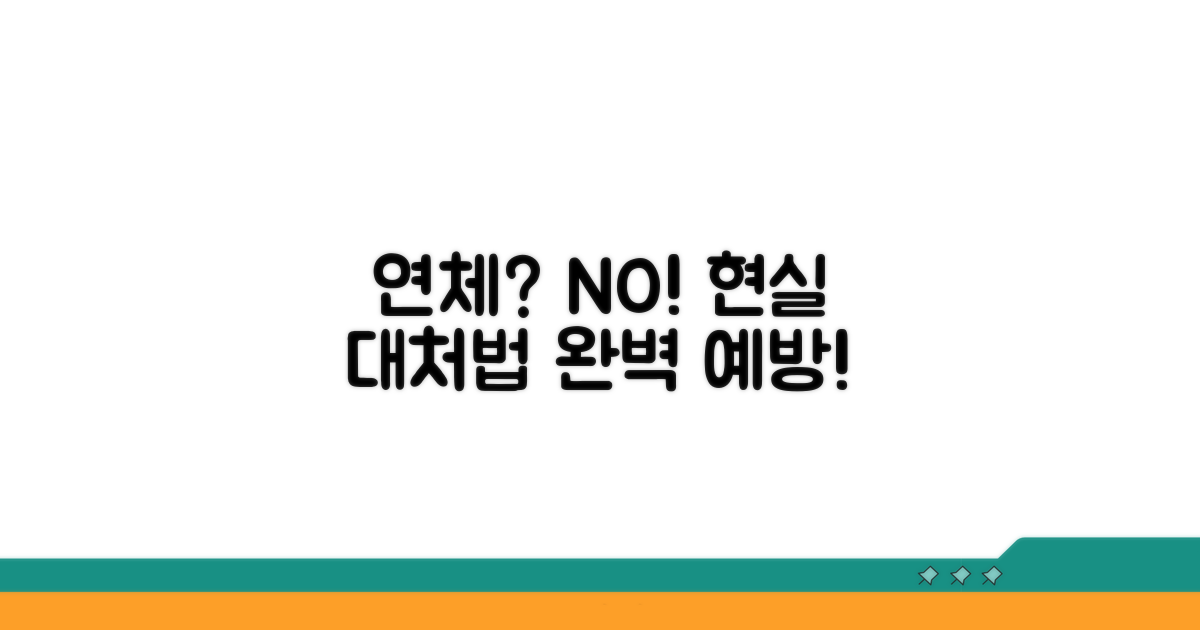 연체 막는 현실적인 대처법과 예방