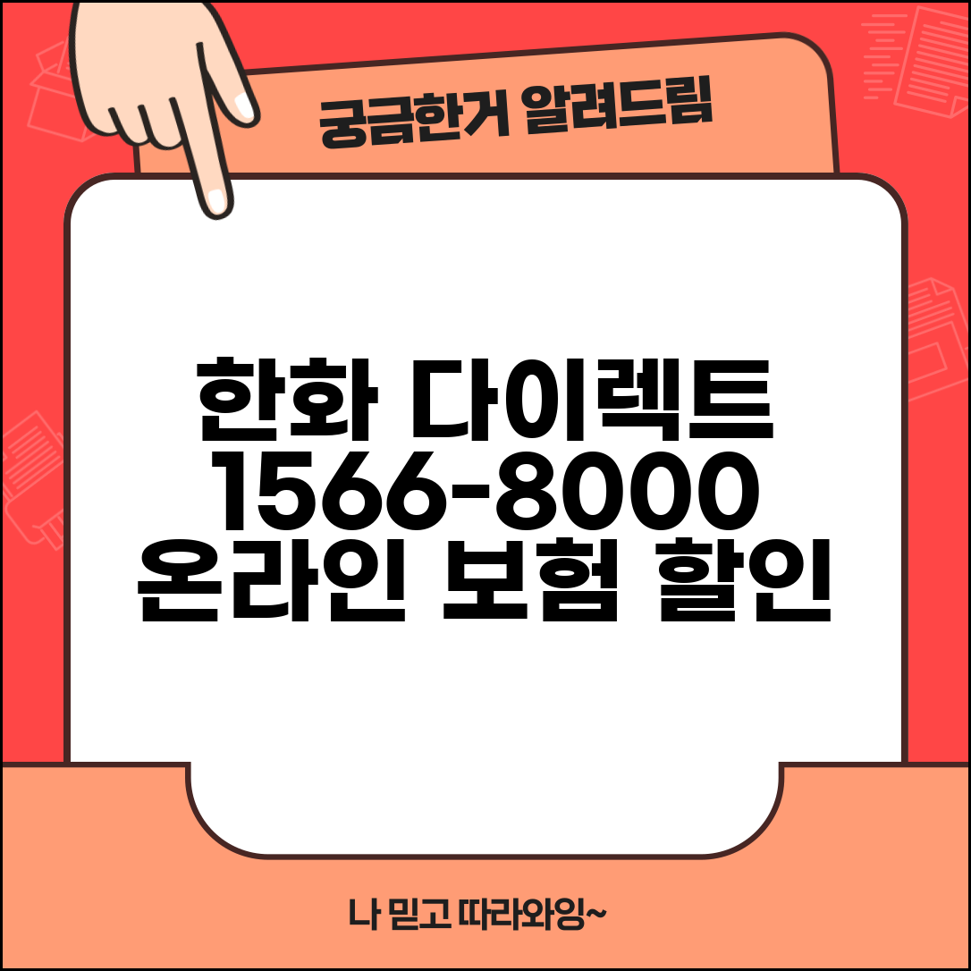 한화 다이렉트 전화번호 1566-8000 | 한화손해보험 온라인 보험 상품 가입과 보험료 할인