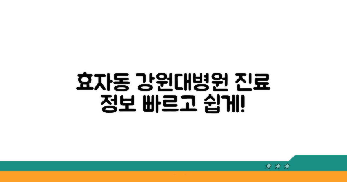 효자동 강원대학교병원 진료 안내
