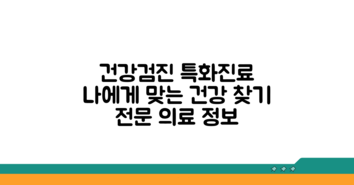 건강검진 및 특화 진료 정보